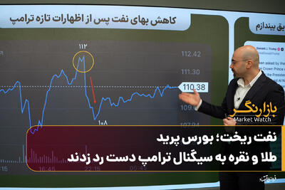  نفت ریخت؛ بورس پرید/ طلا و نقره به سیگنال ترامپ دست رد زدند