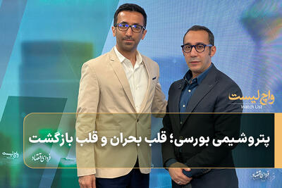 پتروشیمی بورسی؛ قلب بحران و قلب بازگشت
