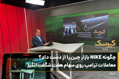  چگونه NIKE بازار چین را از دست داد؟ معاملات ترامپ روی سهام هفت شگفت‌انگیز