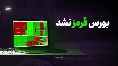  بورس قرمز نشد