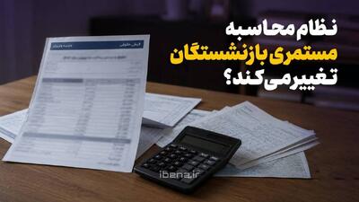  نظام محاسبه مستمری بازنشستگان تغییر می‌کند؟