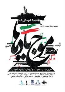  اختتامیه رویداد ملی «موج یادها» در برج آزادی برگزار می‌شود