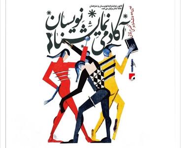  فراخوان دومین جشنواره «آکادمی نمایشنامه‌نویسان» منتشر شد
