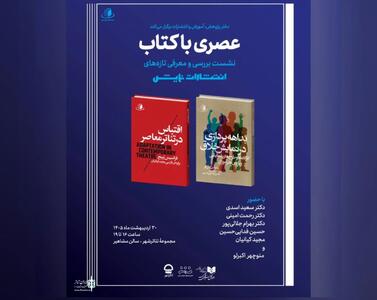  انتشارات نمایش نشست «عصری با کتاب» را برگزار می‌کند