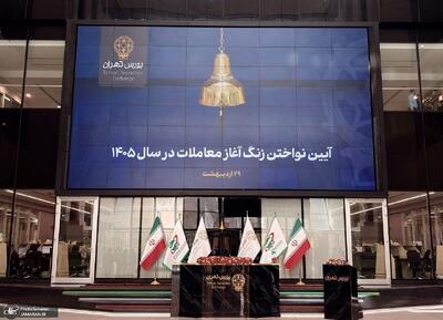  زنگ آغاز معاملات بورس در سال ۱۴۰۵ نواخته شد/بازگشایی ۱۷۸ نماد بدون دامنه نوسان / صف‌های خرید در گروه سیمانی