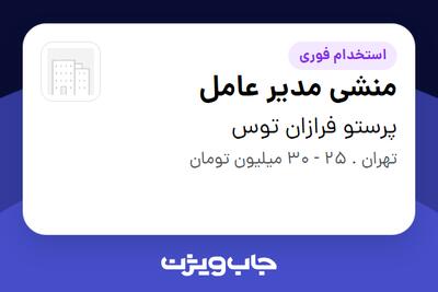  استخدام منشی مدیر عامل - خانم در پرستو فرازان توس