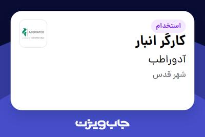  استخدام کارگر انبار - آقا در آدوراطب