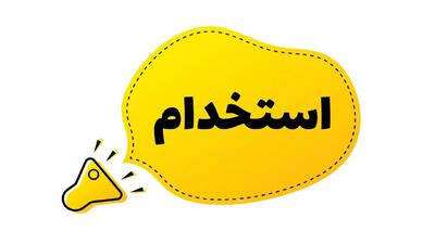  لیست جدیدترین آگهی‌های استخدام شرکت تولیدی مواد غذایی صفادشت | ۲۹ اردیبهشت ۱۴۰۵