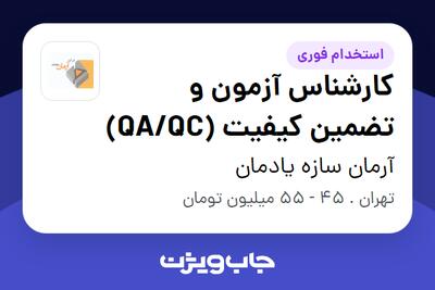  استخدام کارشناس آزمون و تضمین کیفیت (QA/QC) در آرمان سازه یادمان