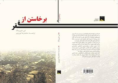  کتاب «برخاستن از فقر» را در نمایشگاه مجازی تهیه کنید/  با تجربه‌های مهم فقرزدایی در چین آشنا شوید