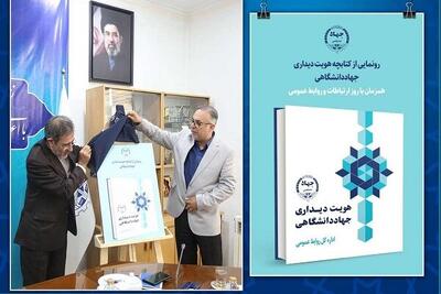 رونمایی از کتاب «هویت دیداری جهاددانشگاهی»