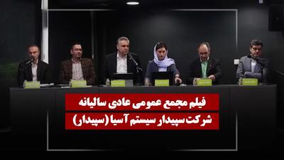  فیلم مجمع سپیدار (سپیدار سیستم آسیا) مورخ ۱۴۰۵/۰۲/۲۹