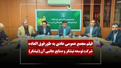  فیلم مجمع نیشکر (توسعه نیشکر و صنایع جانبی آن) مورخ ۱۴۰۵/۰۲/۲۹