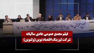  فیلم مجمع ولنوین (لیزینگ اقتصاد نوین) مورخ ۱۴۰۵/۰۲/۲۹