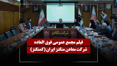  فیلم مجمع کمنگنز (معادن منگنز ایران) مورخ ۱۴۰۵/۰۲/۲۹