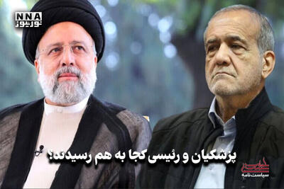  سیاست نامه | پزشکیان و رئیسی کجا به هم رسیدند؟