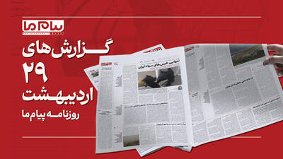  با نگاهی بیست و نهم اردیبهشت ماه ۱۴۰۵ است و با مرور شماره سه‌هزار و چهارصد و هفتم روزنامه پیام ما در خدمتتان هستیم.