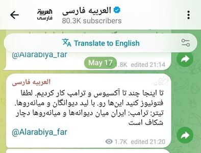  گاف تلگرامیِ «العربیه»؛ پیام اتاق فرمانِ رسانهٔ سعودی به کارمندانش: تا می‌توانید به جنگ روانی علیه ایران مهمات برسانید