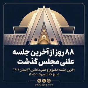  هشتاد و هشت روز از آخرین جلسه علنی مجلس گذشت...