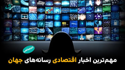  مهم‌ترین اخبار اقتصادی رسانه‌های جهان؛ امروز سه‌شنبه 29 اردیبهشت ۱۴۰۵