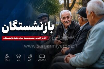  اطلاعیه رسمی از افزایش حقوق بازنشستگان تأمین اجتماعی  | جزئیات پرداخت مابه‌التفاوت حقوق بازنشستگان