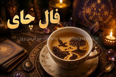  فال چای امروز | فال چای روزانه چهارشنبه 30 اردیبهشت ماه