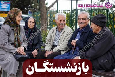  خبر بد برای بازنشستگان تامین اجتماعی؛ حقوق اردیبهشت ۱۴۰۵ بدون افزایش واریز شد