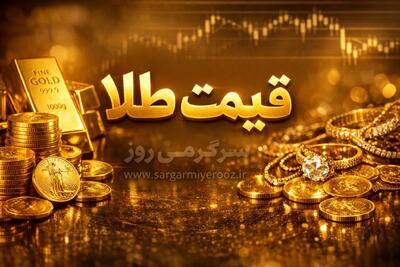  رزش شدید قیمت طلای 18 عیار امروز سه‌شنبه ۲۹ اردیبهشت