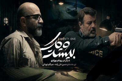  نگاهی به سریال «بیست و یک» در شبکه نمایش خانگی