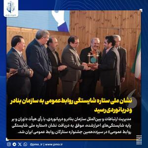  نشان ملی ستاره شایستگی روابط‌عمومی به سازمان بنادر و دریانوردی رسید