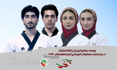  تکواندو قهرمانی آسیا؛ شکست نمایندگان پومسه ایران برابر حریفان