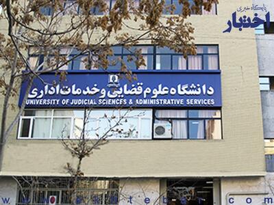  زمان مصاحبه پذیرفته شدگان آزمون دکتری سال ۱۴۰۵ دانشگاه علوم قضائی اعلام شد