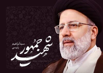  ملت ایران در مسیر مقاومت و عزت عقب‌نشینی نخواهد کرد/ مکتب شهید رئیسی؛ الگوی خدمت، ولایتمداری و امیدآفرینی