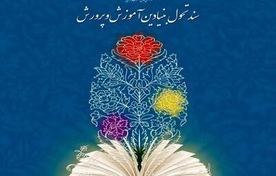  سند ترمیم‌شده تحول بنیادین آموزش‌وپرورش در آستانه بررسی در شورای عالی انقلاب فرهنگی