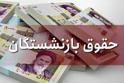  آغاز واریز حقوق اردیبهشت‌ماه بازنشستگان تامین اجتماعی+ جزئیات