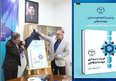  رونمایی از کتاب «هویت دیداری جهاددانشگاهی» در 35 فصل - تسنیم