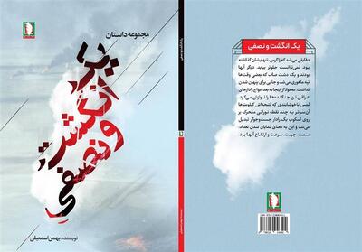  «یک انگشت و نصفی» برداشتی آزاد از دفاع مقدس است - تسنیم