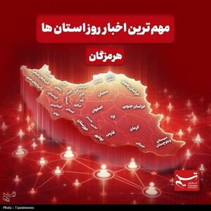  نگاهی به مهم‌ترین اخبار هرمزگان در‌ بیست و هشتم اردیبهشت ماه - تسنیم