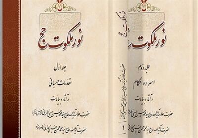  بررسی اسرار و احکام حج از منظر علامه طهرانی - تسنیم