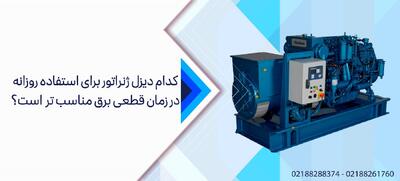 راهنمای خرید دیزل ژنراتور برای استفاده مداوم در قطعی برق