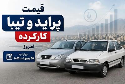  قیمت پراید و تیبا کارکرده امروز چهارشنبه 30 اردیبهشت 1405