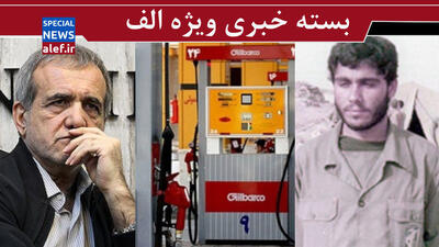 چگوارای گمنام ایرانی کیست؟/ ابهامات بنزینی دولت/ از حرف های پزشکیان ماهی نگیرید!