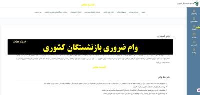  جزئیات کامل وام ۷۵ میلیونی بازنشستگان: شرایط ثبت‌نام و مبلغ اقساط اعلام شد / افزایش ۲۵ میلیون تومانی وام بازنشستگان کشوری + کارمزد ۴ درصد و
