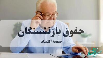  ماجرای تغییر فرمول حقوق بازنشستگان چیست؟ + پاسخ صریح وزیر کار به شایعات