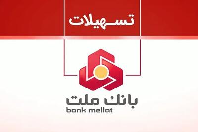  شرایط دریافت وام ۲ میلیاردی بانک ملت: یک ماهه و اقساط بلندمدت / تسهیلات جدید بانک ملت ۲ میلیارد تومانی؛ مبلغ اقساط و مدارک لازم اعلام شد