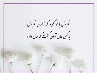  امروز با سعدی: با کسی حال توان گفت که حالی دارد