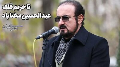  تا حریم فلک؛ عبدالحسین مختاباد (+صدا)