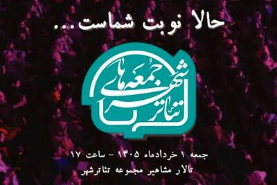  دومین رویداد «جمعه‌های تئاتر شهر» با عنوان «حالا نوبت شماست ...» برگزار می‌شود