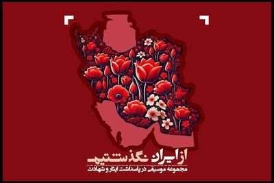  نسخه مجازی آلبوم «از ایران نگذشتیم» منتشر شد