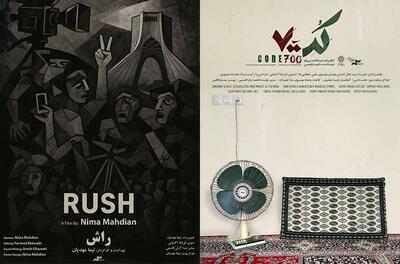  اکران «راش» و «کد ۷۰۰» در سالن حقیقت